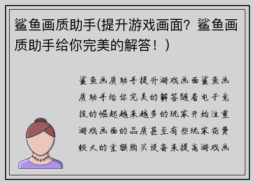 鲨鱼画质助手(提升游戏画面？鲨鱼画质助手给你完美的解答！)