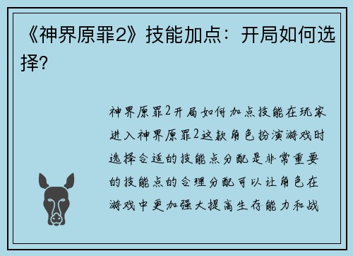 《神界原罪2》技能加点：开局如何选择？