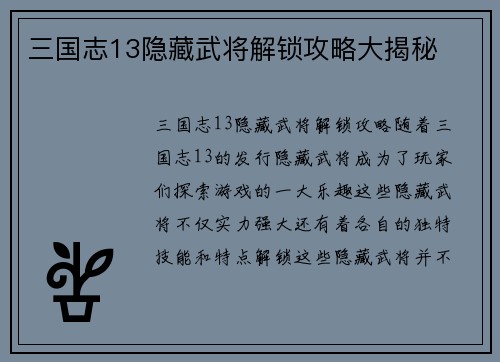 三国志13隐藏武将解锁攻略大揭秘