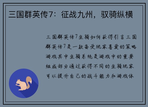 三国群英传7：征战九州，驭骑纵横